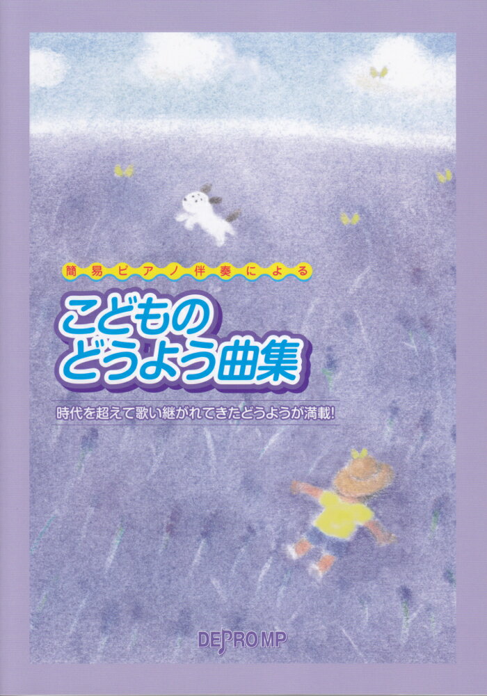 簡易ピアノ伴奏によるこどものどうよう曲集