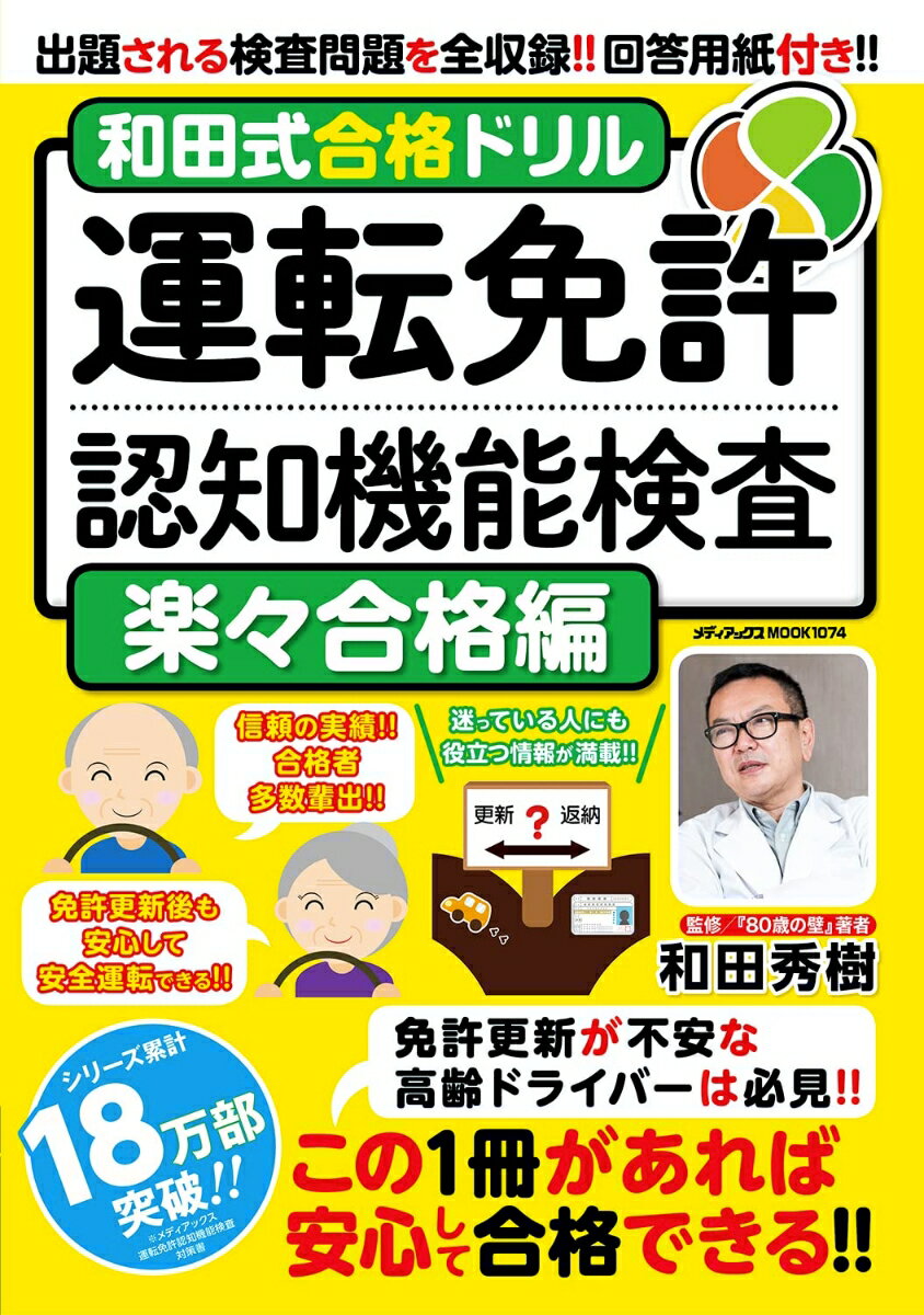 和田式合格ドリル　運転免許認知機能検査　楽々合格編