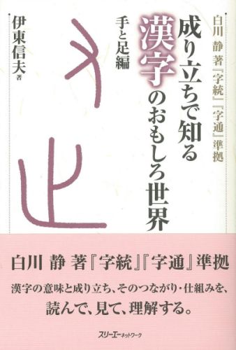 成り立ちで知る漢字のおもしろ世界（手と足編）
