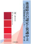 後遺障害の認定と異議申立　第2集 [ 加藤久道 ]