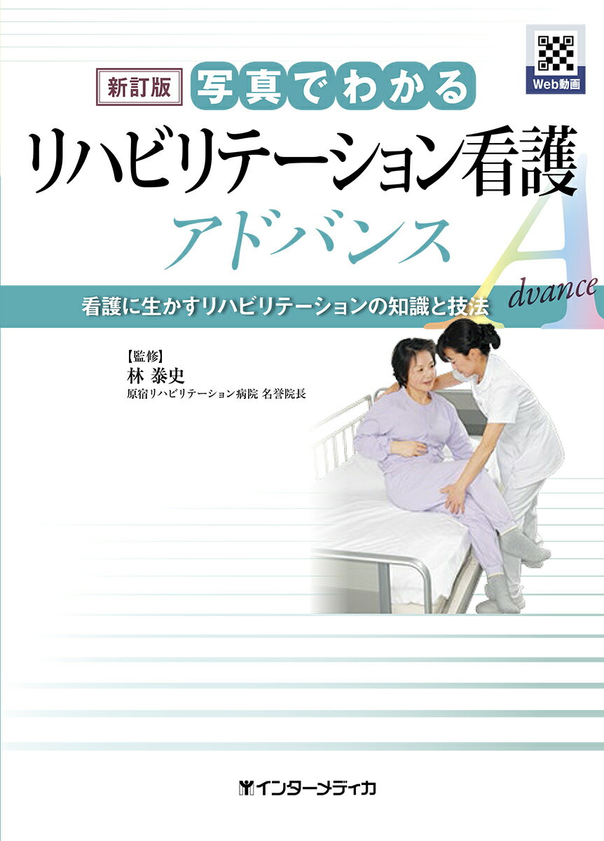 新訂版 写真でわかるリハビリテーション看護 アドバンス