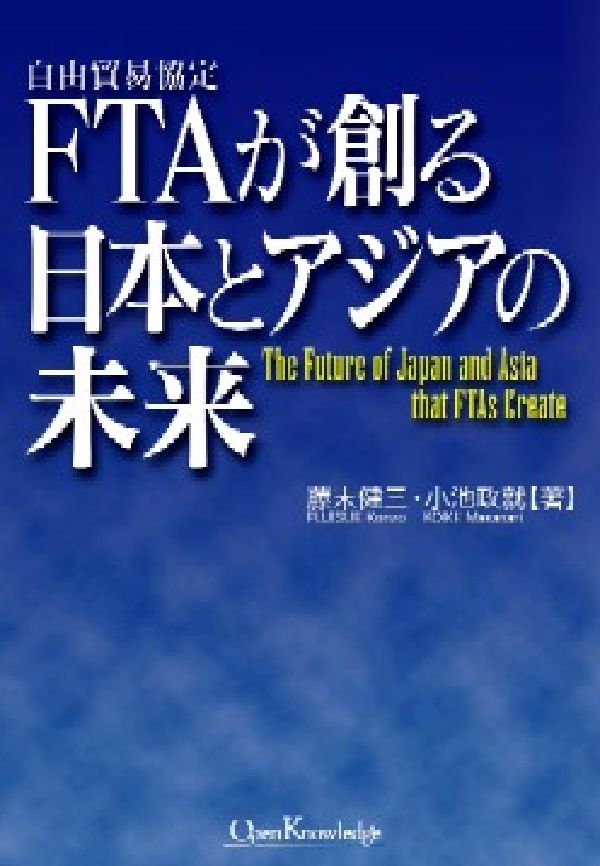 FTAが創る日本とアジアの未来