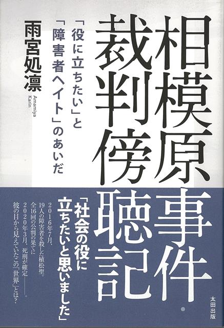 【バーゲン本】相模原事件・裁判傍聴記