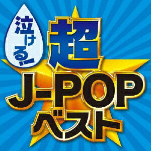 泣ける!超J-POPベスト