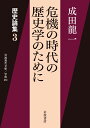 歴史論集（3） 危機の時代の歴史学のために （岩波現代文庫　