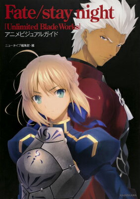 Fate／stay　night[Unlimited　Blade　Works]　アニメビジュアルガイド