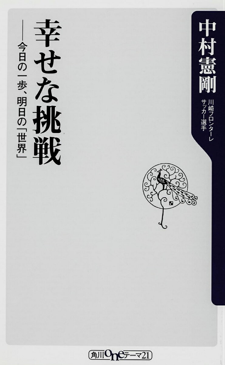 【送料無料】幸せな挑戦 [ 中村憲剛 ]