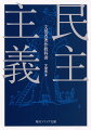 「民主主義」-果たしてその意味を私たちは真に理解し、実践しているだろうか。昭和２３年、文部省は新憲法の施行を受けて当代の経済学者や法学者を集め、中高生向けに教科書を刊行した。民主主義の根本精神と仕組み、歴史や各国の制度を平易に紹介しながら、戦後日本が歩む未来を厳しさと希望をもって若者に説く。普遍性と驚くべき示唆に満ちた本書はまさに読み継がれるべき名著といえる。全文収録する初の文庫版！