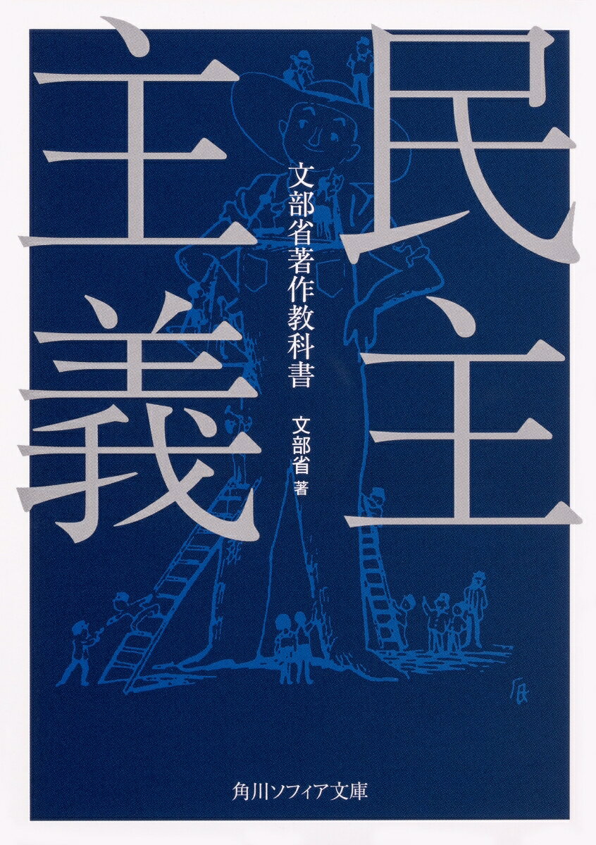 「民主主義」--果たしてその意味を私たちは真に理解し、実践しているだろうか。昭和23年、文部省は新憲法の施行を受けて当代の経済学者や法学者を集め、中高生向けに教科書を刊行した。民主主義の根本精神と仕組み、歴史や各国の制度を平易に紹介しながら、戦後日本が歩む未来を厳しさと希望をもって若者に説く。普遍性と驚くべき示唆に満ちた本書はまさに読み継がれるべき名著といえる。全文収録する初の文庫版！ 解説・内田樹
はしがき
〇第一章　民主主義の本質
民主主義の根本精神／下から上への権威／民主主義の国民生活／自由と平等／民主主義の幅のひろさ
〇第二章　民主主義の発達
古代の民主主義／イギリスにおける民主主義の発達／アメリカにおける民主主義の発達／フランスにおける民主主義の発達
〇第三章　民主主義の諸制度
民主主義と反対の制度／民主政治のおもな型／イギリスの制度／アメリカの制度／スイスの制度
〇第四章　選挙権
国民の代表者の選挙／選挙の方法／選挙権の拡張／婦人参政権／選挙の権利と選挙の義務
〇第五章　多数決
民主主義と多数決／多数決原理に対する疑問民主政治の落し穴／多数決と言論の自由／多数決による政治の進歩
〇第六章　目ざめた有権者
民主主義と世論／宣伝とはどんなものか／宣伝によって国民をあざむく方法／宣伝機関／報道に対する科学的考察
〇第七章　政治と国民
人任せの政治と自分たちの政治／地方政治／国の政治／政党／政治政党の弊害
〇第八章　社会生活における民主主義
社会生活の民主化／個人の尊重／個人主義／権利と責任／社会道徳
〇第九章　経済生活における民主主義
自由競争の利益／独占の弊害／資本主義と社会主義／統制の必要とその民主化／協同組合の発達
〇第十章　民主主義と労働組合
労働組合の目的／労働組合の任務／産業平和の実現／団体交渉／日本の労働組合／労働組合の政治活動
〇第十一章　民主主義と独裁主義
民主主義の三つの側面／民主主義に対する非難／民主主義の答／共産主義の立場／プロレタリアの独裁／共産主義と民主主義
〇第十二章　日本における民主主義の歴史
明治初年の自由民権運動／明治憲法の制定／明治憲法の内容／日本における政党政治／政党政治の末路
〇第十三章　新憲法に現われた民主主義
日本国憲法の成立／国民の主権／国会中心主義／違憲立法の審査／国民の基本的権利
〇第十四章　民主主義の学び方
民主主義を学ぶ方法／学校教育の刷新／教育の機会均等と新教育の方針／「民主主義の教育」の実践／校友会／校外活動
〇第十五章　日本婦人の新しい権利と責任
婦人参政権運動／婦人と政治／これからの女子教育／婦人と家庭生活／婦人と労働
〇第十六章　国際生活における民主主義
民主主義と世界平和／国際民主主義と国際連合／世界国家の問題／ユネスコ／日本の前途
〇第十七章　民主主義のもたらすもの
民主主義は何をもたらすか／民主主義の原動力／民主主義のなしうること／協同の力／五、討論と実行
解説　内田樹