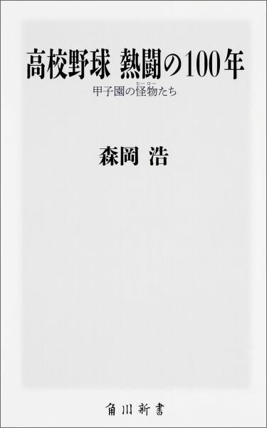 高校野球誕生から１００年。大正４年の第１回大会から現在まで、高校野球史研究の第一人者が、ドラマチックな名場面に迫り、今もなお語り継がれる名選手・名勝負の数々を、豊富なエピソードとともに描き出す。