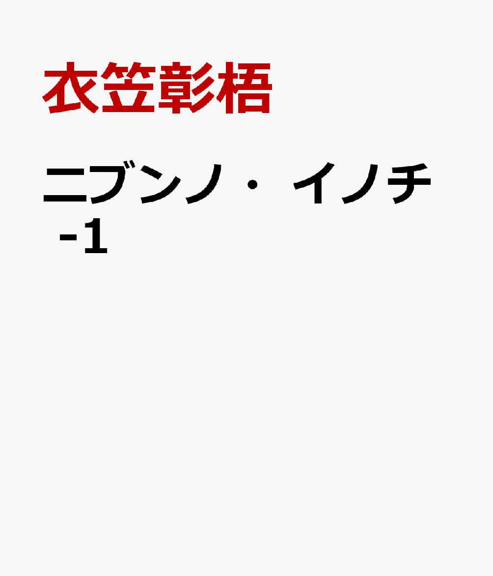 ニブンノ・イノチ　-1
