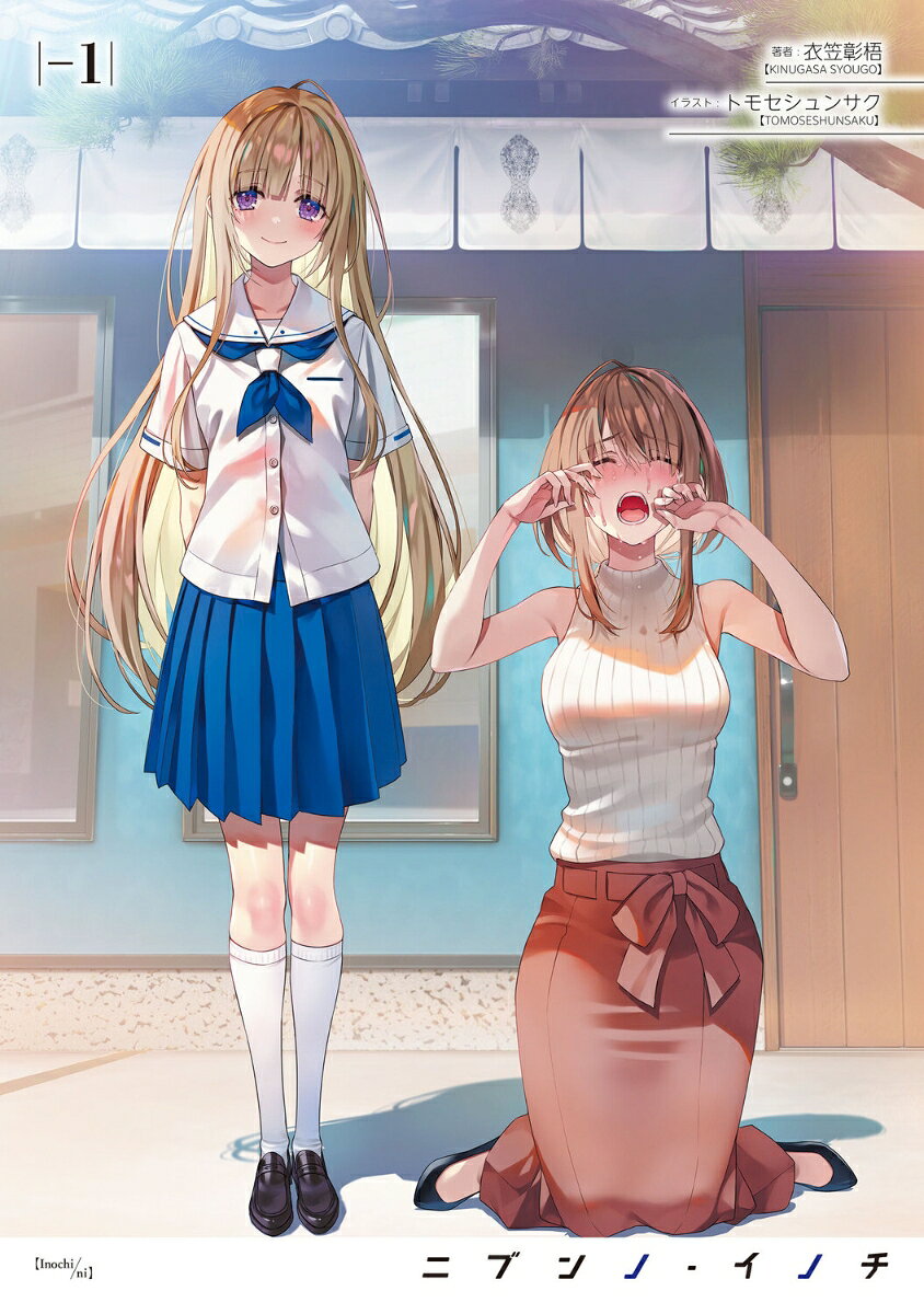 ニブンノ・イノチ -1
