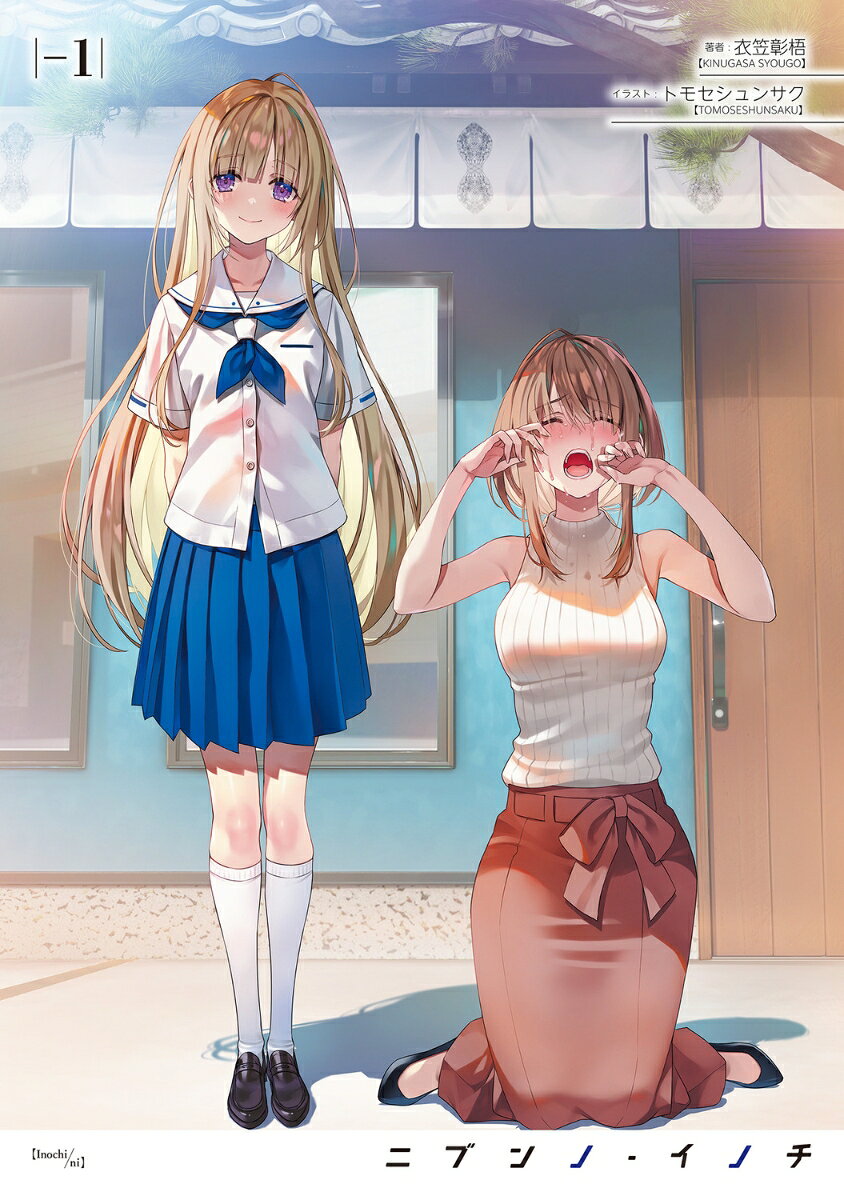 ニブンノ・イノチ　-1