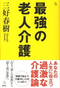 最強の老人介護