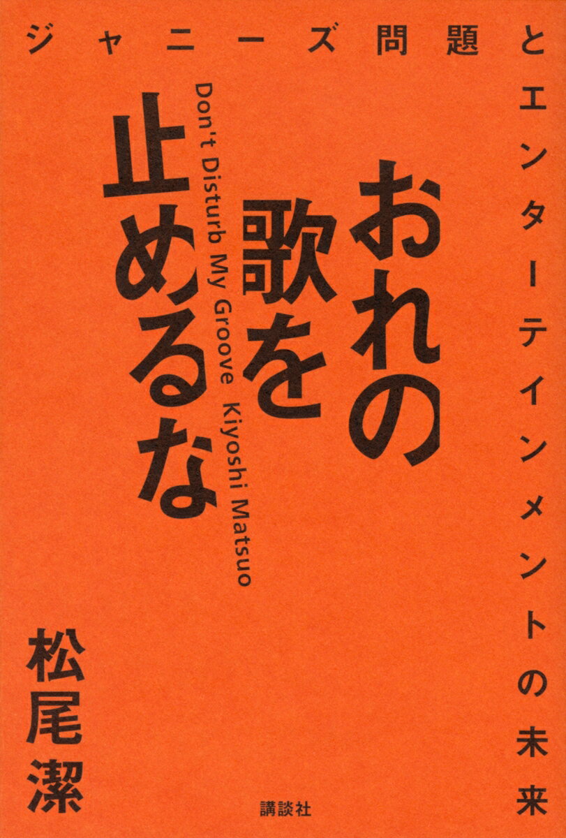 おれの歌を止めるな　ジャニーズ問