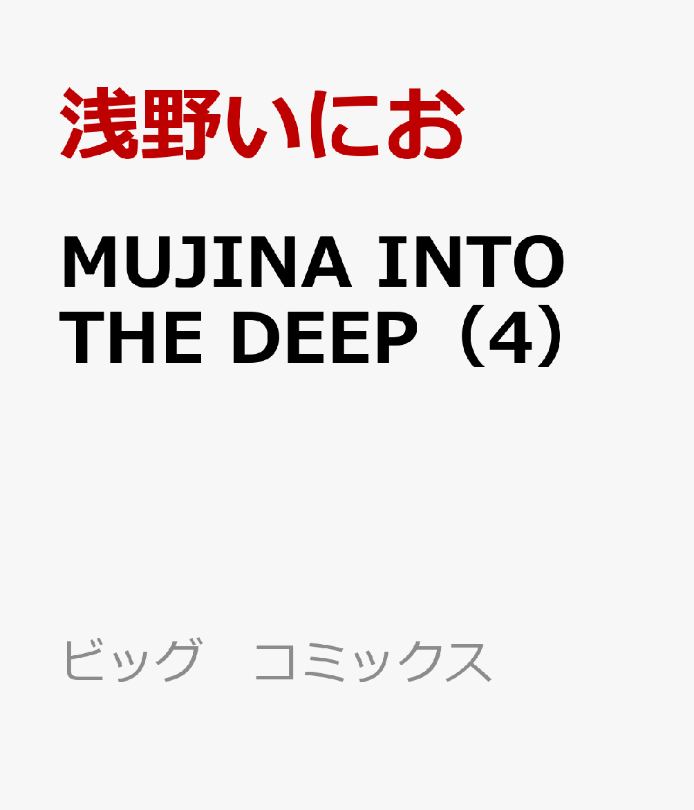 MUJINA INTO THE DEEP(4)