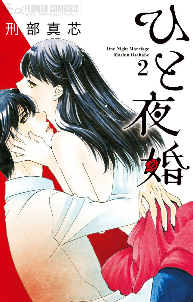 ひと夜婚（2）