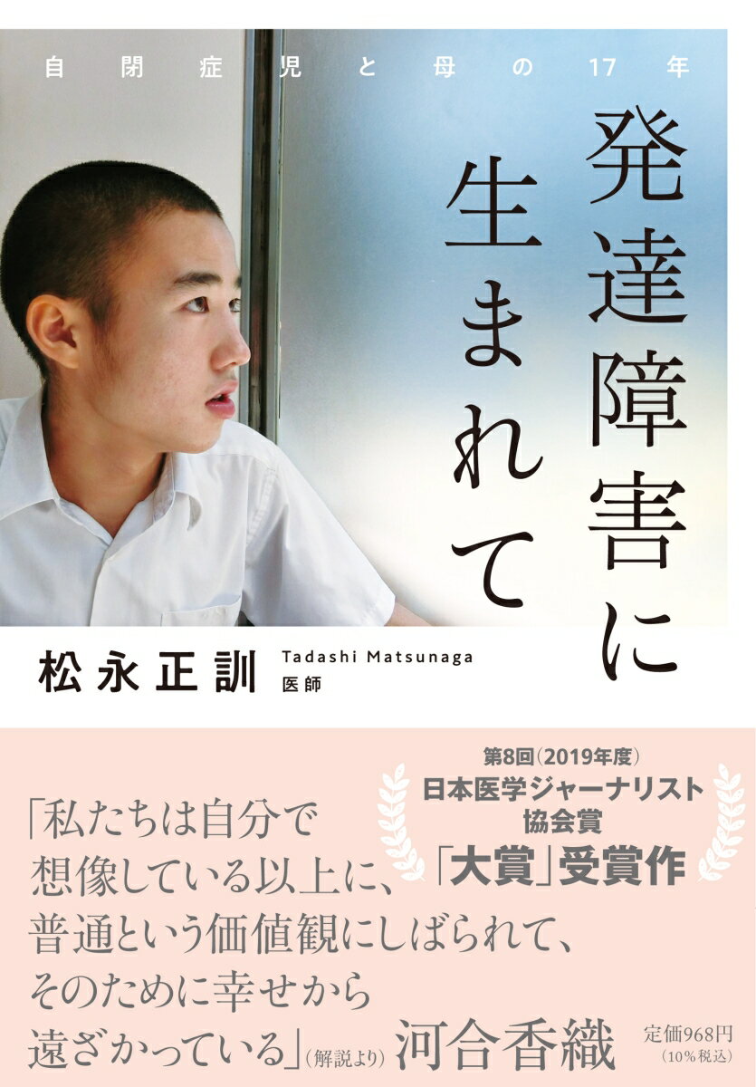発達障害に生まれて 自閉症児と母の17年 (中...の紹介画像2