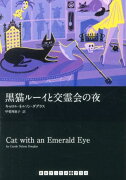 黒猫ルーイと交霊会の夜