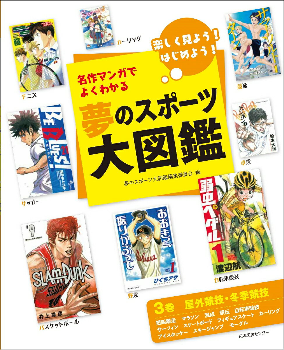 夢のスポーツ大図鑑 第3巻 屋外競技・冬季競技 [ 夢のスポーツ大図鑑編集委員会 ]