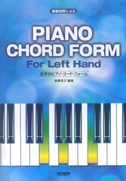 左手のピアノ・コード・フォーム