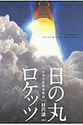 日の丸ロケッツ 日本宇宙開発物語 [ 村沢譲 ]