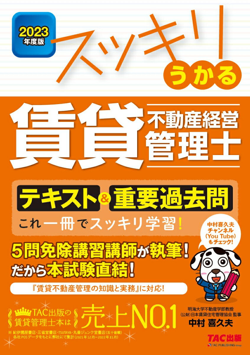 中村　喜久夫 TAC出版2023ネンドバン スッキリウカルチンタイフドウサンケイエイカンリシ テキスト＆ジュウヨウカコモン ナカムラ キクオ 発行年月：2023年06月22日 予約締切日：2023年04月10日 サイズ：単行本 ISBN：9784300104347 中村喜久夫（ナカムラキクオ） 明海大学不動産学部教授、不動産鑑定士、賃貸不動産経営管理士。（株）リクルート住宅情報事業部情報審査課長等を経て、独立。（株）不動産アカデミーを設立し、宅建試験をはじめとする各種資格試験対策講義、企業研修等を担当した。リクルート勤務時代より賃貸業界とは関連が深く、賃貸管理業界の最大の業界団体である（公財）日本賃貸住宅管理協会の監事を務める。多くの管理業者にて研修活動を実施するほか、令和元年以降は「賃貸不動産経営管理士講習」（5問免除講習）の講師を担当している（本データはこの書籍が刊行された当時に掲載されていたものです） 第1章　賃貸住宅管理総論／第2章　賃貸住宅管理業法／第3章　管理受託契約／第4章　賃貸借契約／第5章　金銭の管理／第6章　賃貸住宅の維持保全／第7章　管理業務の実施に関する事項／第8章　賃貸不動産経営管理士 テキスト＆重要過去問これ一冊でスッキリ学習！ 本 ビジネス・経済・就職 流通 ビジネス・経済・就職 マネープラン 不動産・住宅ローン ビジネス・経済・就職 産業 商業