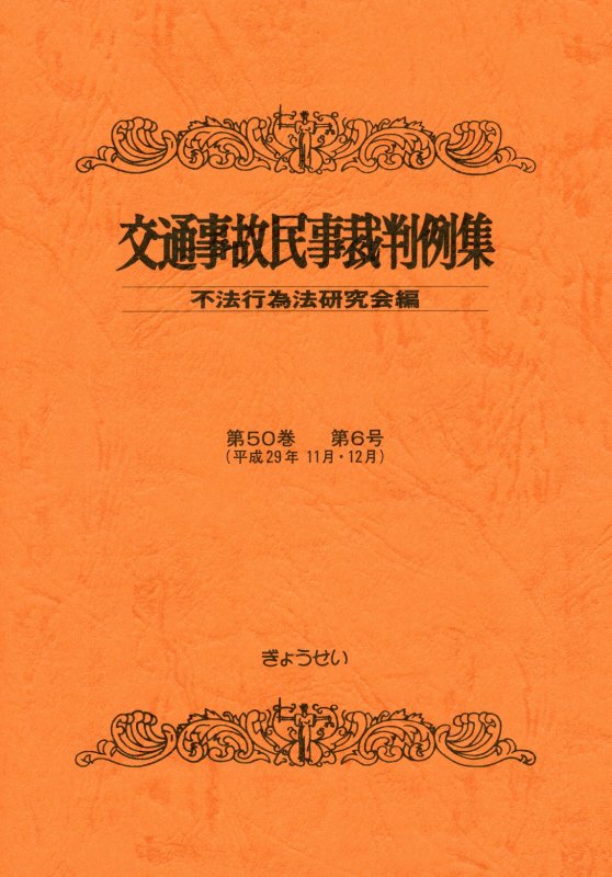 交通事故民事裁判例集（第50巻第6号）