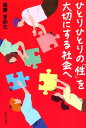 ひとりひとりの「性」を大切にする社会へ [ 遠藤まめた ]