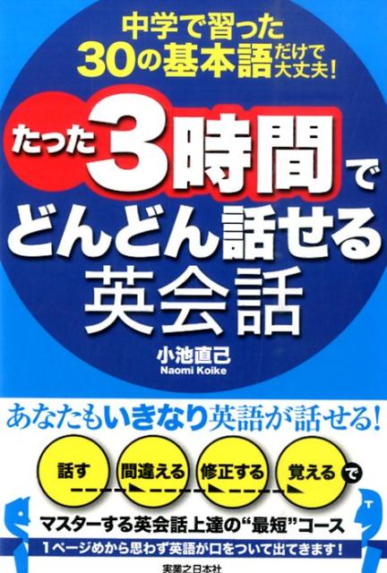 たった3時間でどんどん話せる英会話