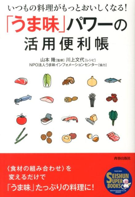 「うま味」パワーの活用便利帳 いつもの料理がもっとおいしくなる！ （Seishun　super　books） [ 川上文代 ]