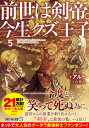 前世は剣帝。今生クズ王子（5） （アルファライト文庫） アルト