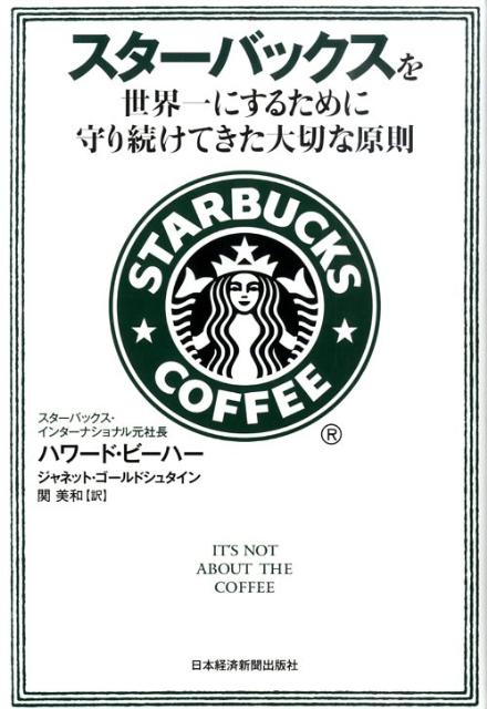 スターバックスを世界一にするために守り続けてきた大切な原則