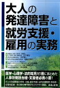 大人の発達障害と就労支援・雇用の実務 [ 田中建一 ]