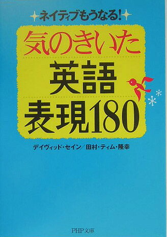 気のきいた英語表現180