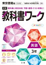 中学教科書ワーク東京書籍版英語3年