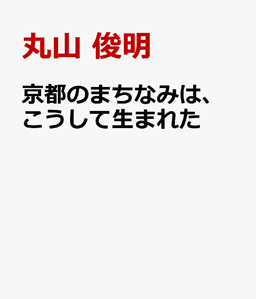 京都のまちなみは、こうして生まれた