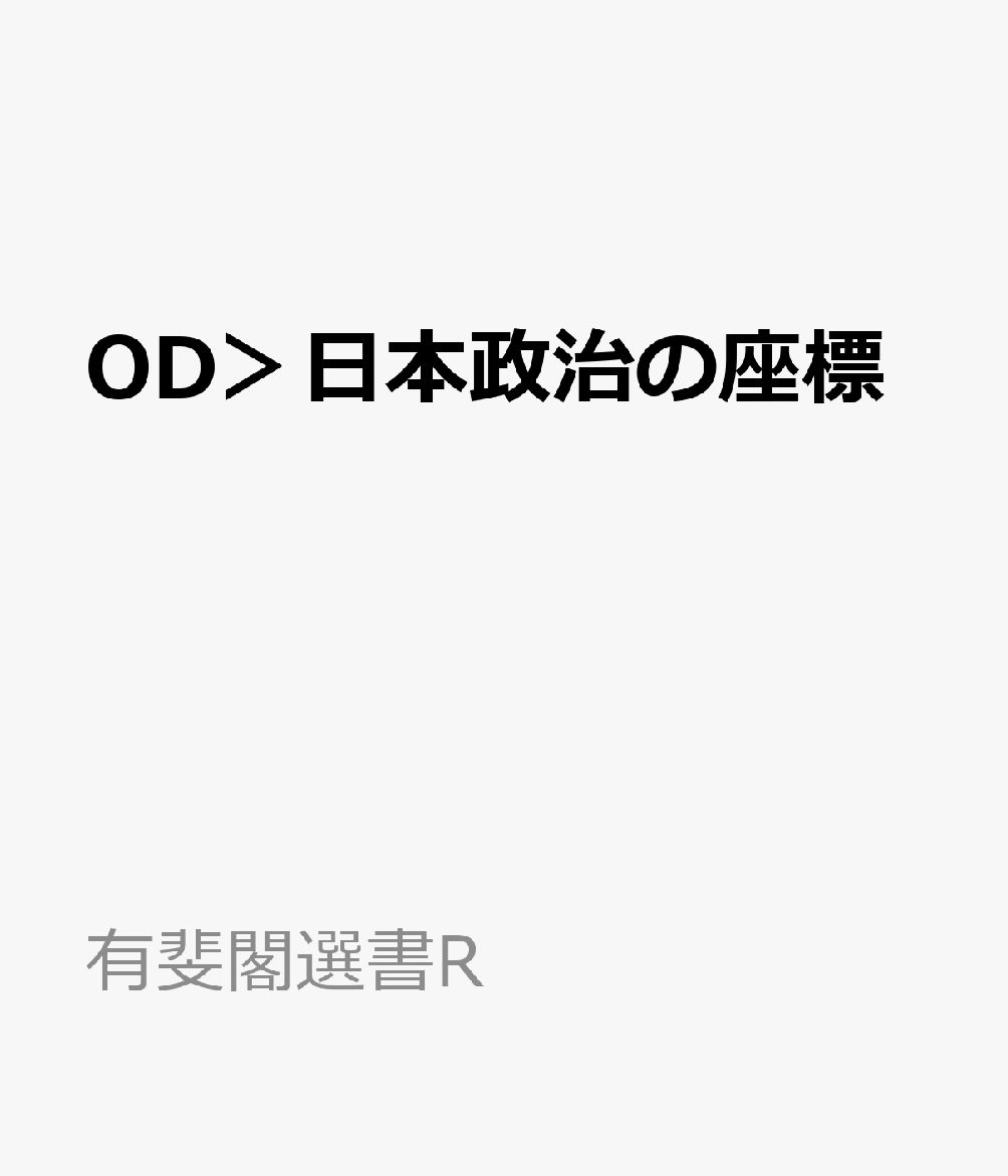 OD＞日本政治の座標