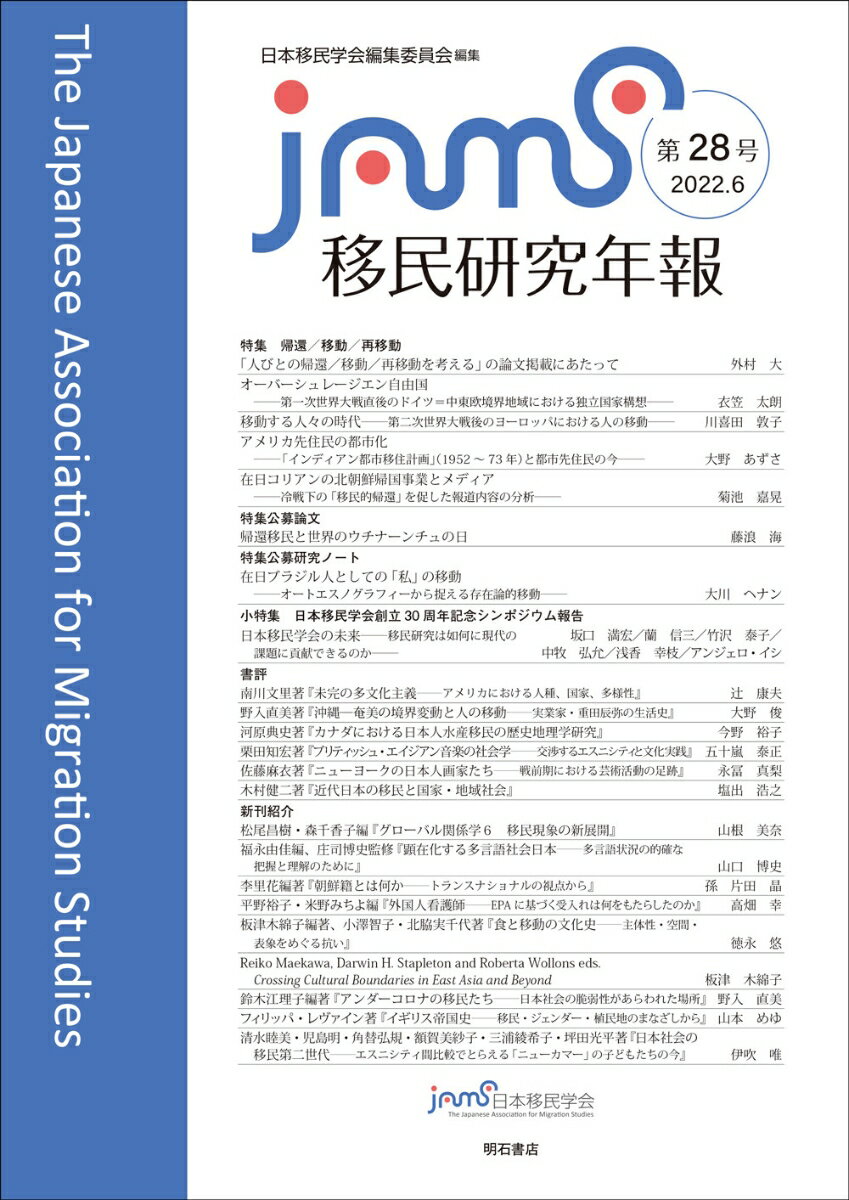 移民研究年報　第28号 [ 日本移民学会編集委員会 ]