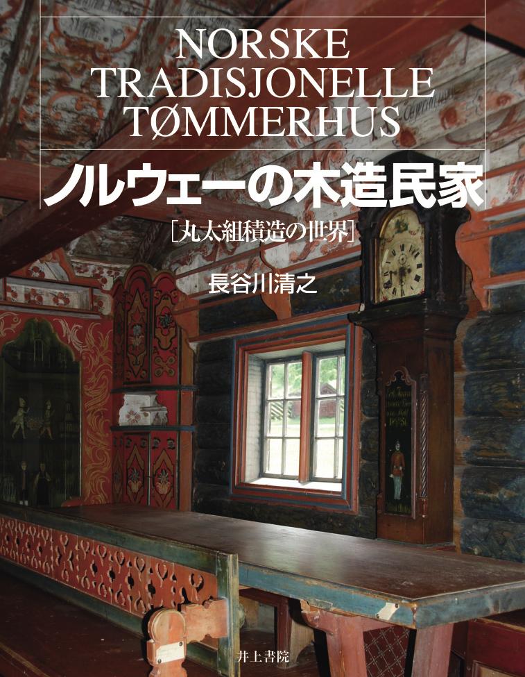 ノルウェーの木造民家