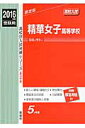精華女子高等学校(2016年度受験用) (高校別入試対策シリーズ)