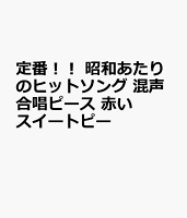 定番!! 昭和あたりのヒットソング 混声合唱ピース 赤いスイートピー