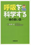 呼吸を科学する 息の長い話 [ 西野卓 ]