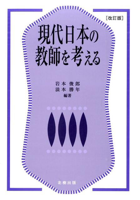 現代日本の教師を考える改訂版