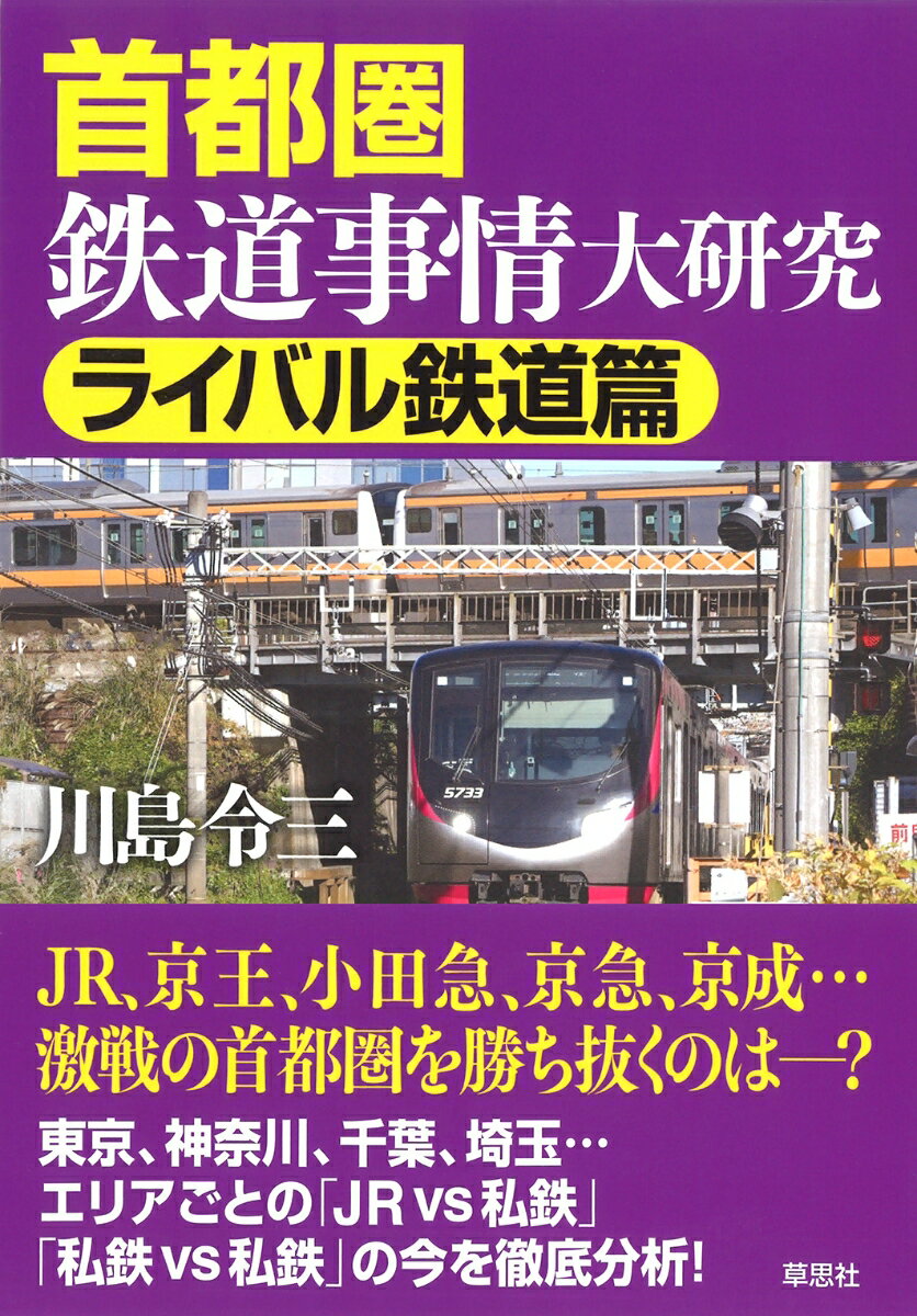 首都圏鉄道事情大研究　ライバル鉄道篇 [ 川島 令三 ]