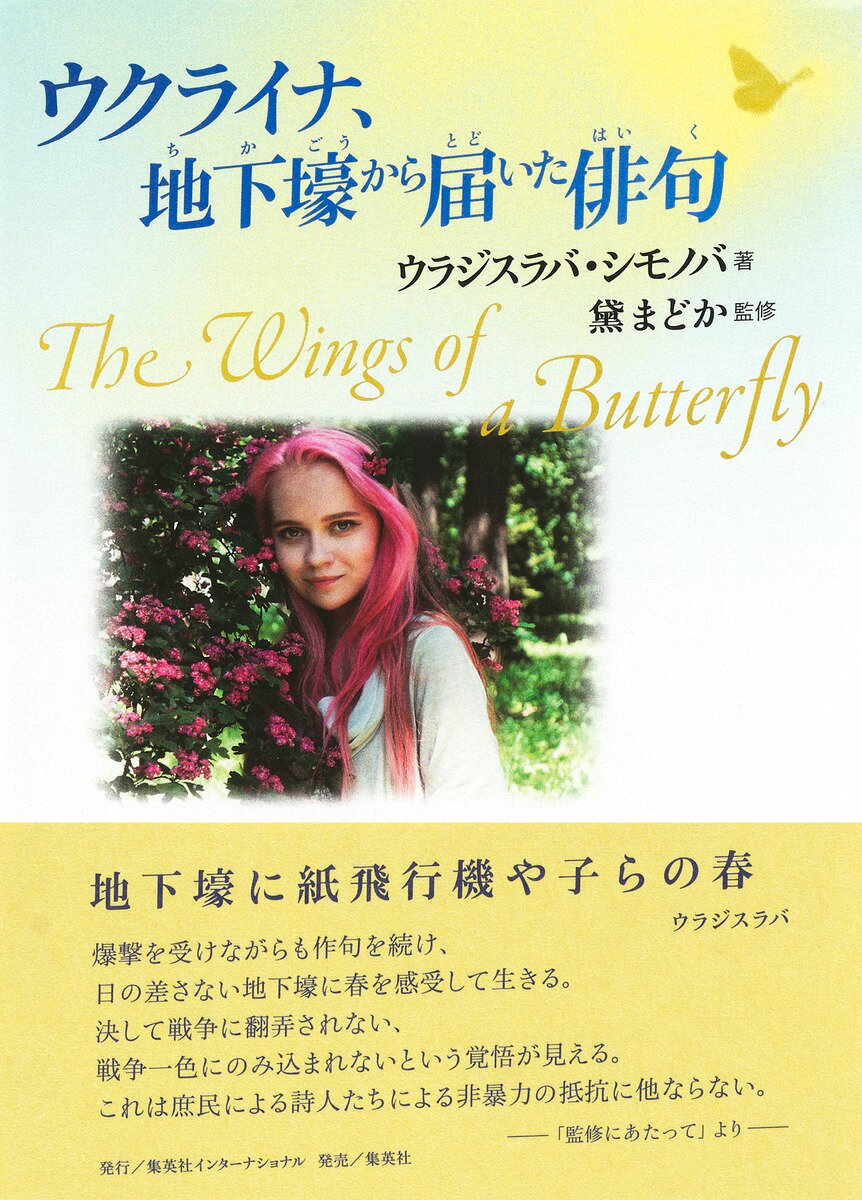 ウクライナ、地下壕から届いた俳句 The Wings of a Butterfly