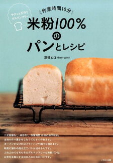 作業時間10分米粉100%のパンとレシピ サクッと手作りグルテンフリーの表紙