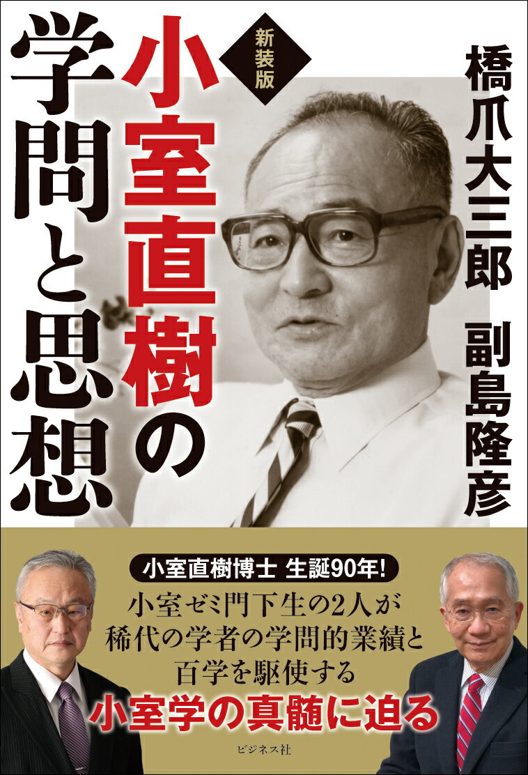 新装版　小室直樹の学問と思想