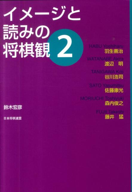 イメージと読みの将棋観（2）