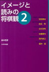 イメージと読みの将棋観（2） [ 鈴木宏彦 ]